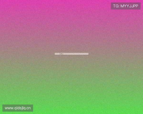 黑白体育iOS版官方下载安装最新手机版本畅享极致体育体验