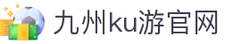 九州酷游(酷游·ku游)官方网站